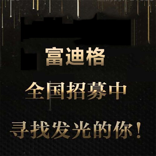 富迪格 未來你我共同見證