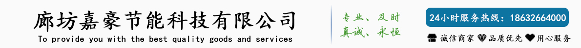 廊坊嘉豪節能科技有限公司