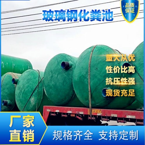 低碳環(huán)保玻璃鋼化糞池、高抗壓玻璃鋼化糞池、現(xiàn)貨批發(fā)