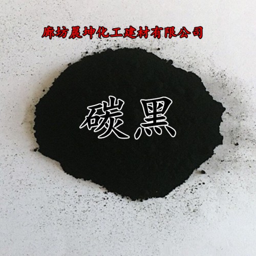 廠家生產銷售超細色素碳黑 碳黑生產廠家 高分散性水泥碳黑價格