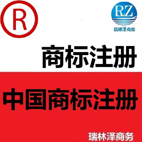 中國注冊商標(biāo)