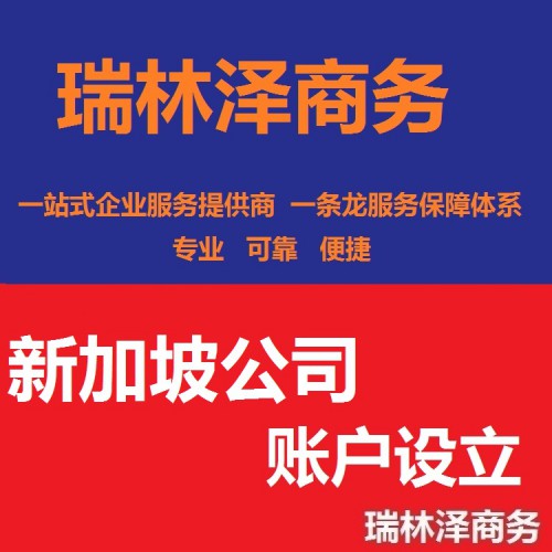 新加坡公司賬戶設(shè)立