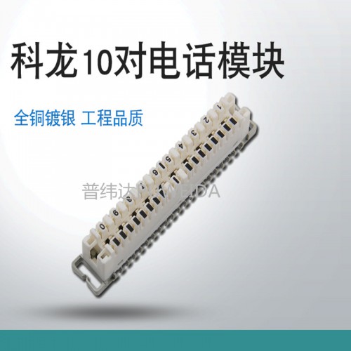 10對回線科隆條