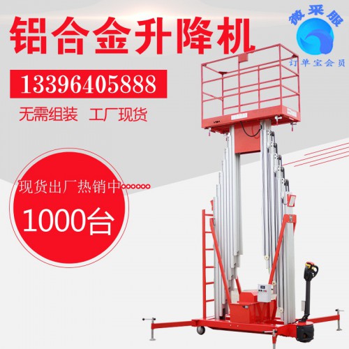 鋁合金升降機(jī)液壓升降平臺(tái)電動(dòng)小型鋁合金登高車可移動(dòng)式貨梯