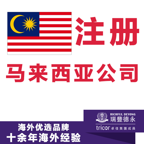 注冊馬來西亞公司  開戶及年審報稅一站式服務