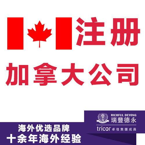 注冊加拿大公司 開戶及報稅一站式服務