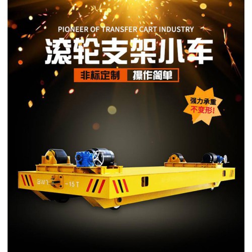 優惠價直銷滾輪臺面轉運小車 滾輪支架式軌道電動轉運平板車結構