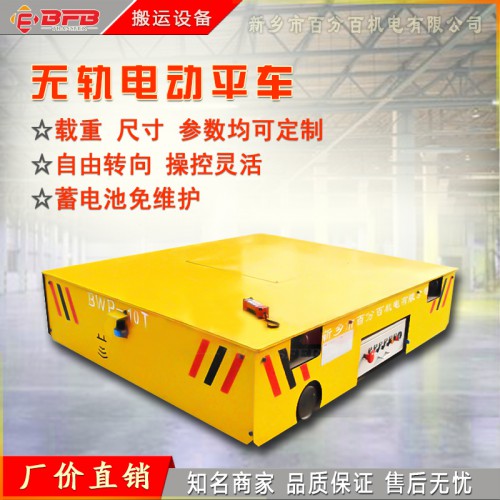 廣東直銷10噸無軌平車 BWP蓄電池款遙控?zé)o軌平板車方案價(jià)格
