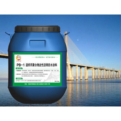 PB-1聚合物改性瀝青防水涂料 生產廠家