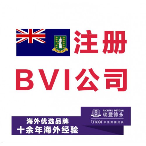 注冊vbi，注冊維爾京群島公司