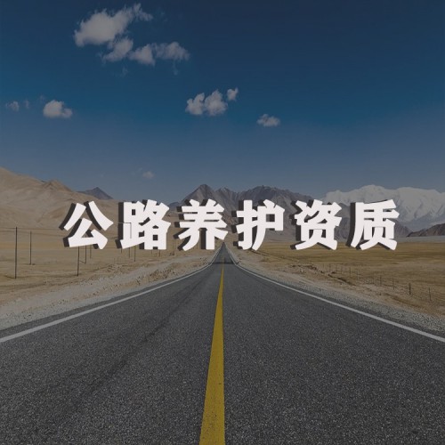 公路養(yǎng)護(hù)資質(zhì)