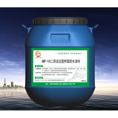 AMP-100二階反應型防水涂料國標包送檢