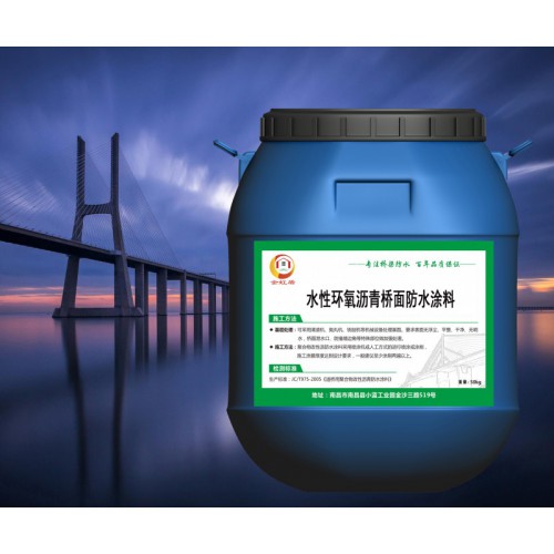 水性環氧瀝青防水涂料包技術指導