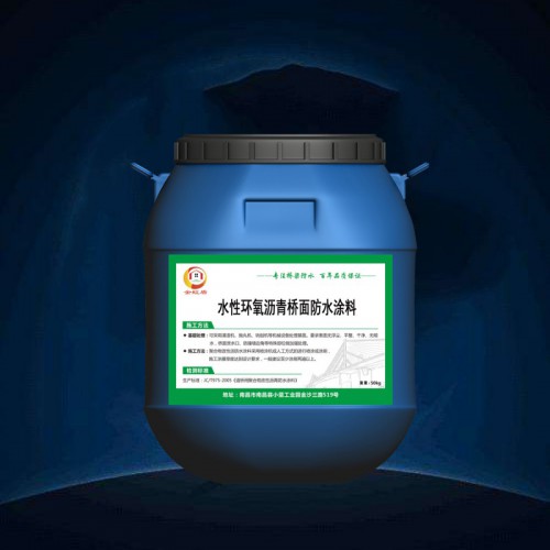 金虹盾水性環氧瀝青防水涂料 資料齊全