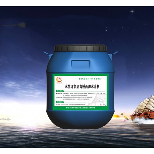 水性環氧瀝青防水涂料 金虹盾老品牌