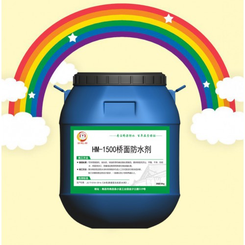 HM-1500橋面防水劑 工廠直發