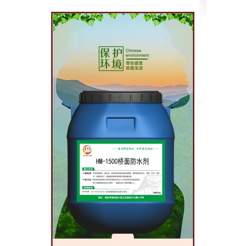 HM-1500橋面防水劑廠家批發 出廠價格