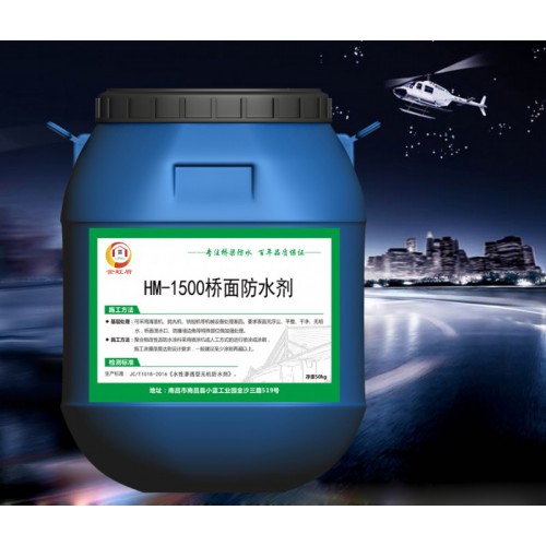 HM-1500橋面防水劑含稅含運