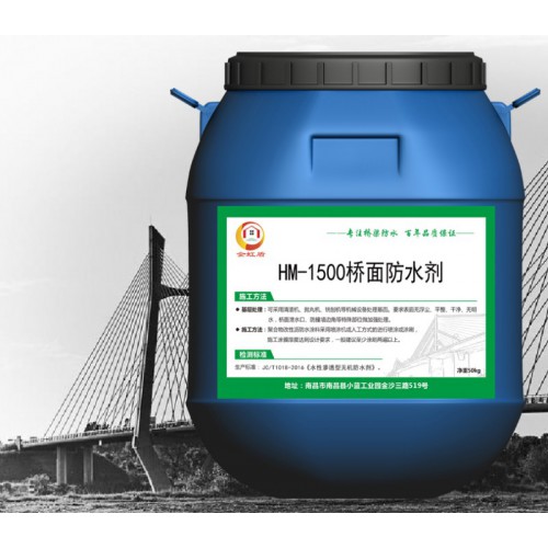 HM-1500混凝土橋面防水劑 附近倉庫發貨