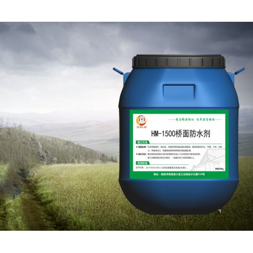 HM-1500混凝土抗滲防水劑 新品上市