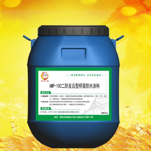 AMP-100防水涂料廠家直銷 二階反應型防水材料國標價格