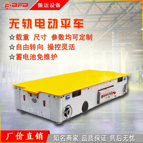 百分百品牌BWP無軌電動平板車 蓄電池動力無軌膠輪電動平板車