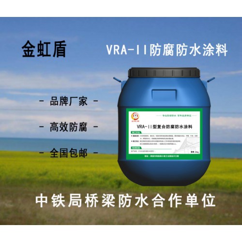 VRA1復合防腐防水涂料 生產廠家