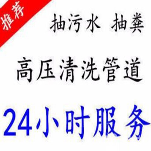 北京將臺村通下水道 抽糞 高壓清洗管道 服務(wù)電話