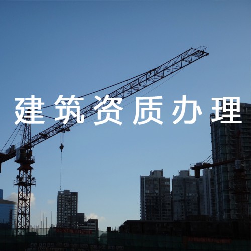 河北建筑行業(yè)資質辦理 建筑總包資質