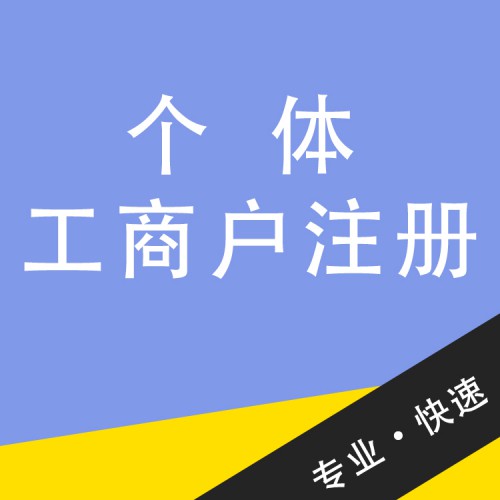 個體工商戶注冊 注冊個體工商戶代辦