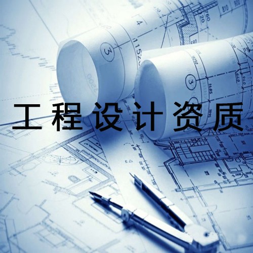 工程設(shè)計資質(zhì)
