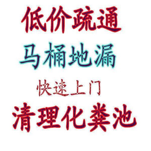 北京萬芳亭專業疏通下水道 抽糞 高壓清洗管道