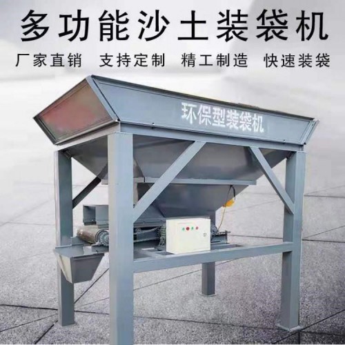 沙場專用沙土裝袋機(jī)