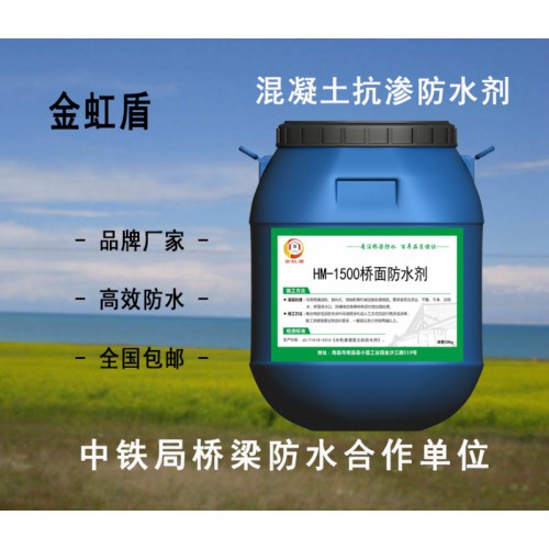 HM-1500橋面防水劑 生產廠家
