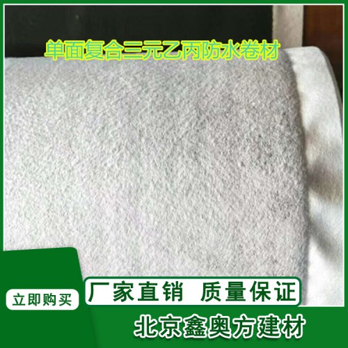 單面復合三元乙丙防水卷材三元乙丙橡膠防水卷材