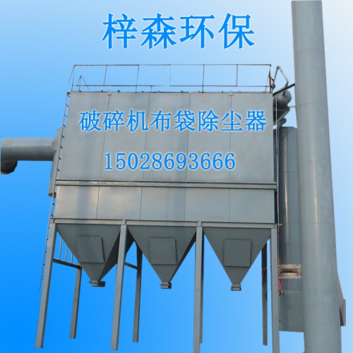 河北梓森環保破碎機布袋除塵器廠家直銷價格實惠