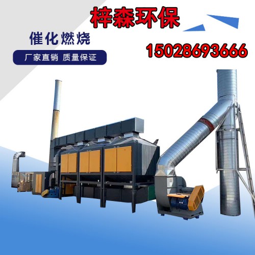 梓森環(huán)保廢氣催化燃燒設(shè)備,催化燃燒一體機(jī),催化燃燒裝置價(jià)格