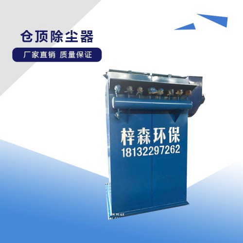 河北梓森環保水泥倉頂除塵器價格