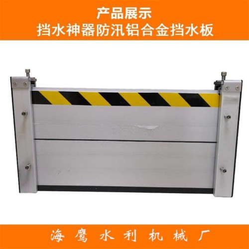 海鷹 鋁合金擋板 低商鋪防淹門 車庫(kù)防汛擋水板 地鐵防水閘門