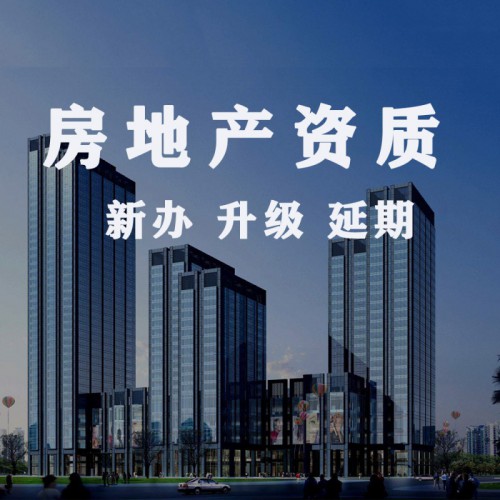 河北房地產一級資質代辦