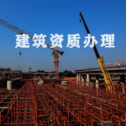 建筑業(yè)資質代辦 河北資質代辦