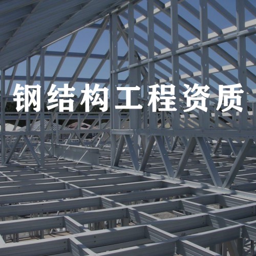 鋼結構工程二級資質代辦