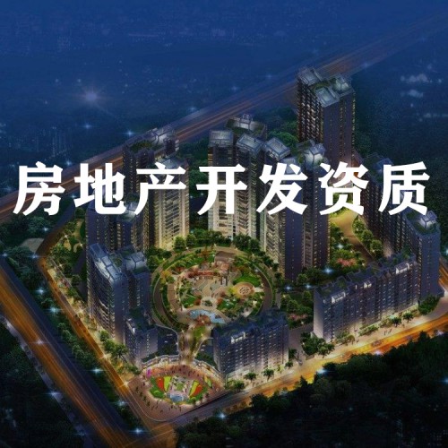 河北房地產(chǎn)資質(zhì)升級(jí) 開發(fā)資質(zhì)辦理