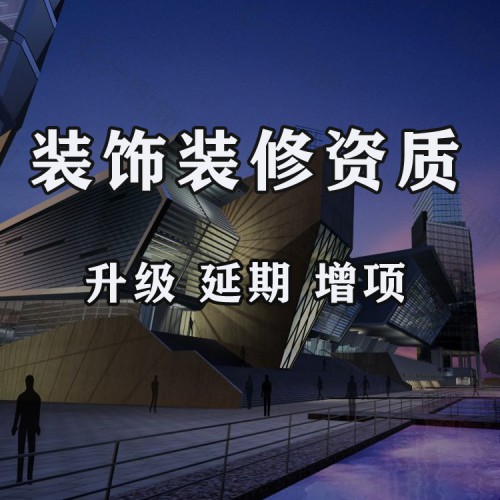 裝飾裝修資質(zhì)代辦 建筑幕墻裝飾裝修資質(zhì)辦理