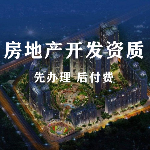 房地產(chǎn)三級(jí)資質(zhì)辦理?xiàng)l件 房地產(chǎn)資質(zhì)代辦