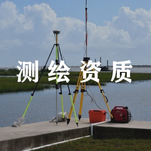 工程測(cè)量資質(zhì)代辦 河北測(cè)繪資質(zhì)辦理