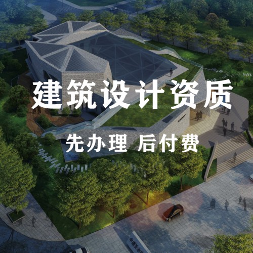 河北建筑工程資質(zhì) 建筑設(shè)計(jì)資質(zhì)代辦