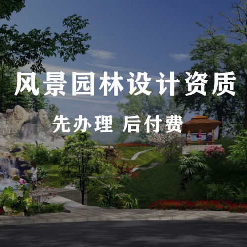 河北風(fēng)景園林資質(zhì)代辦 乙級(jí)設(shè)計(jì)資質(zhì)辦理