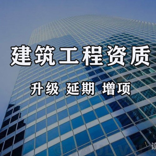 建筑幕墻資質(zhì)代辦 裝修資質(zhì)辦理