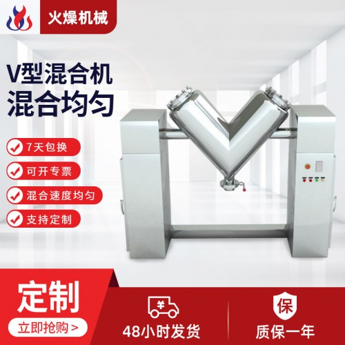 V型混合機(jī) 混料機(jī)混合均勻廠家廠價